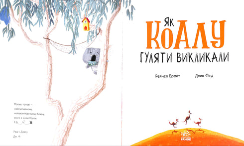 Come hanno chiamato a passeggiare il koala